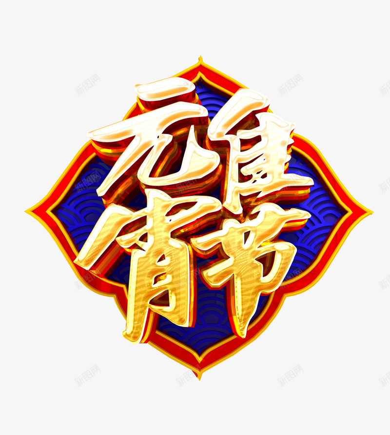 元宵佳节主题艺术字png免抠素材_88icon https://88icon.com 个性化字体 主题素材 云纹 元宵佳节 正月十五 金色立体字