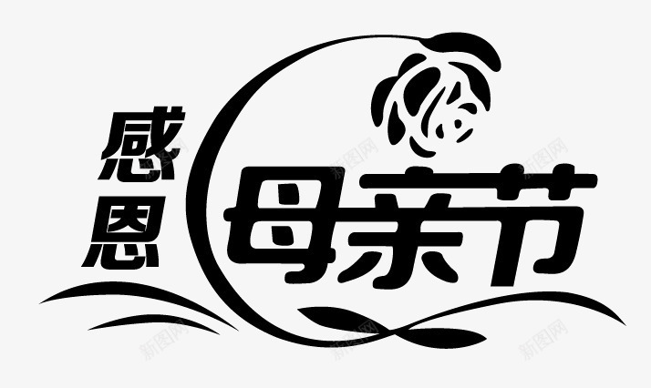 母亲节字体png免抠素材_88icon https://88icon.com 感恩母亲节 母亲节 母亲节素材 母情节字体 艺术字体