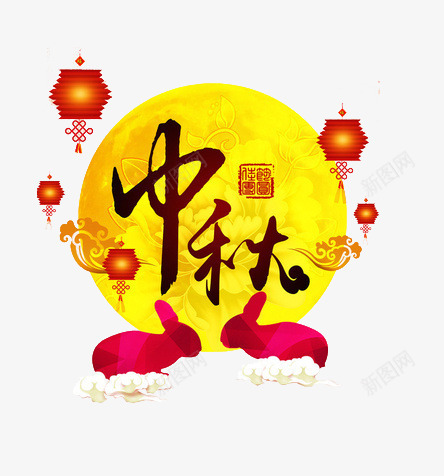 中秋png免抠素材_88icon https://88icon.com 中秋节 八月十五 团圆 灯笼 玉兔 艺术字 黄色圆月亮