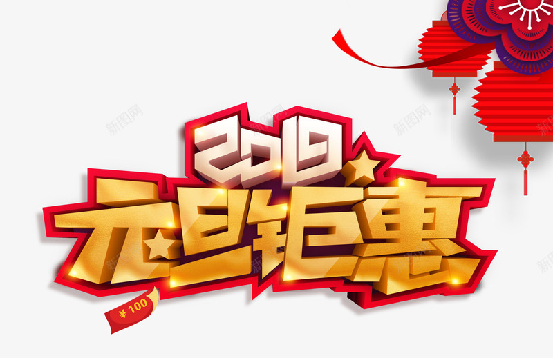 2019元旦钜惠字体元素psd免抠素材_88icon https://88icon.com 2019 主题海报字体 元旦钜惠 剪纸花 灯笼 艺术字 镂空字体