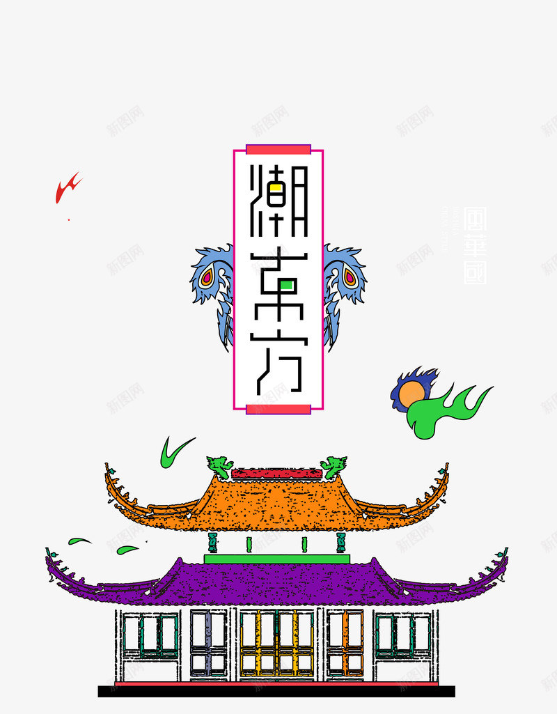 潮东方艺术字元素psd免抠素材_88icon https://88icon.com 国潮元素 手绘元素 新图网 潮东方 艺术字 边框