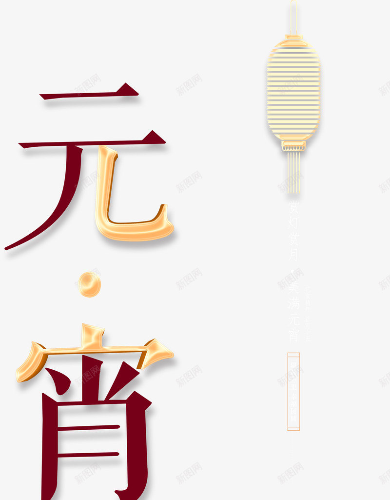 元宵创意字灯笼psd免抠素材_88icon https://88icon.com 传统 元宵节 创意字体 正月十五 灯笼 过年