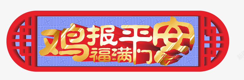 鸡报平安png免抠素材_88icon https://88icon.com 中国传统节日 平安 新年平安寓意图案 春节新年 福满门 窗棂图案 鸡年