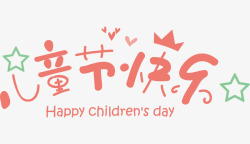 61儿童节快乐海报设计卡通儿童节快乐艺术字体高清图片
