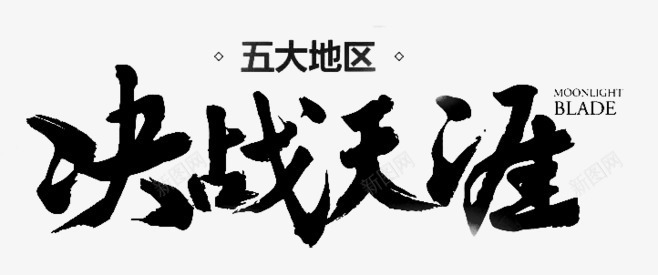 决战天涯艺术字png免抠素材_88icon https://88icon.com 古风 字体 毛笔字 海报 海报素材 艺术字 黑色