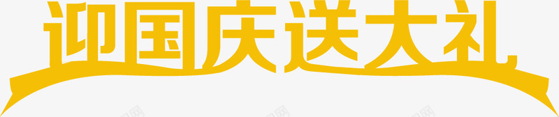 迎国庆送大礼png免抠素材_88icon https://88icon.com 101 国庆节 艺术字 迎国庆送大礼