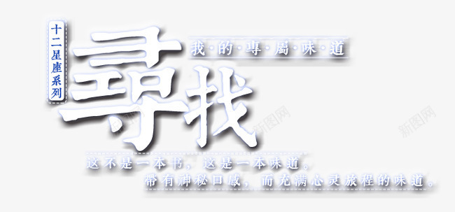 寻找艺术字png免抠素材_88icon https://88icon.com 十二星座 字体设计 寻找 毛笔字 艺术字