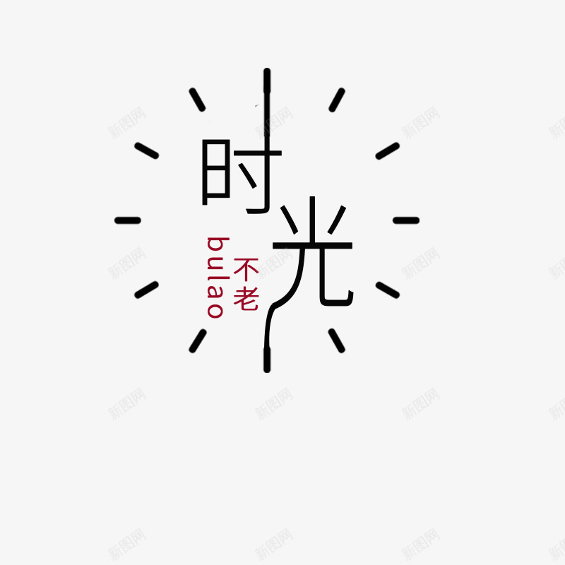 简洁时光主题元素png免抠素材_88icon https://88icon.com 时光不老 时钟刻度 时间素材 黑色字 黑色表盘