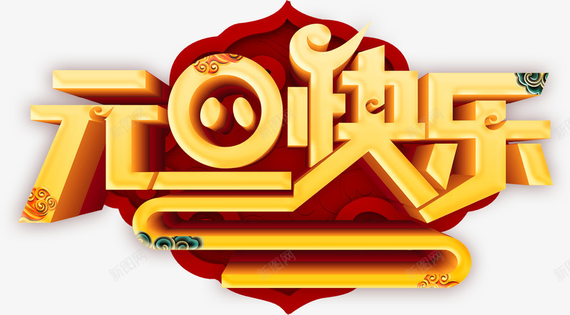 元旦快乐祥云个性化字体png免抠素材_88icon https://88icon.com 2019 个性化字体 元旦快乐 猪年 祥云 艺术字