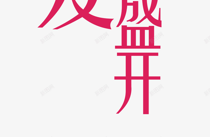 金秋双节为爱盛开png免抠素材_88icon https://88icon.com 中秋 国庆 月亮 秋天 艺术字 装饰素材 金秋双节为爱盛开