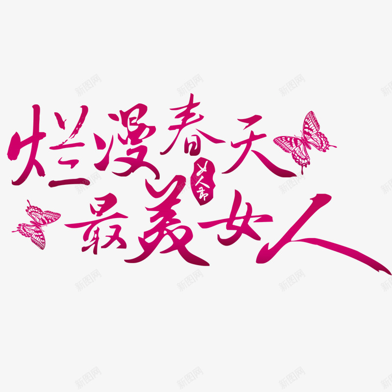 妇女节标题png免抠素材_88icon https://88icon.com 38妇女节 三八节 女人节 妇女节素材 艺术字