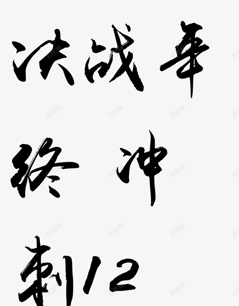 决战年终冲毛笔字png免抠素材_88icon https://88icon.com 决战 年终 毛笔字