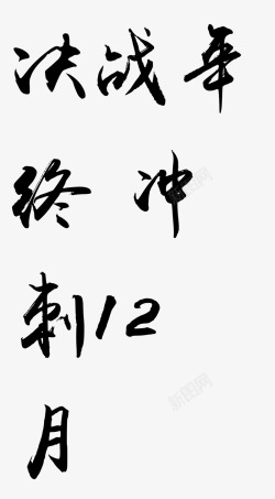 决战年终冲毛笔字素材