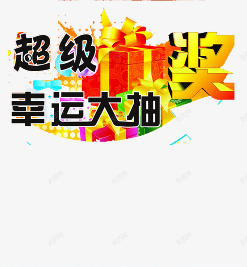 超级幸运大抽奖png免抠素材_88icon https://88icon.com 大奖 好运 幸运 幸运奖 抽奖