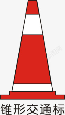 施工锥形交通标矢量图图标图标