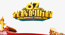 光辉的历程素材