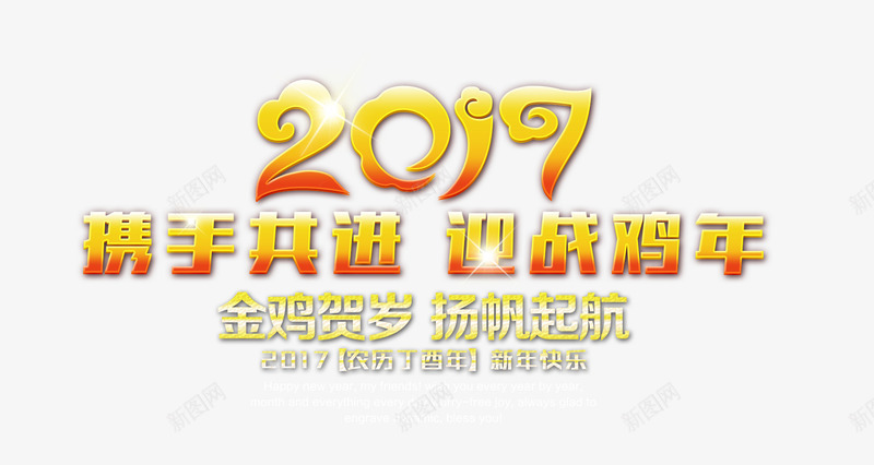 携手共进迎战鸡年png免抠素材_88icon https://88icon.com 2017艺术字 新年鸡年 金色 金鸡贺岁