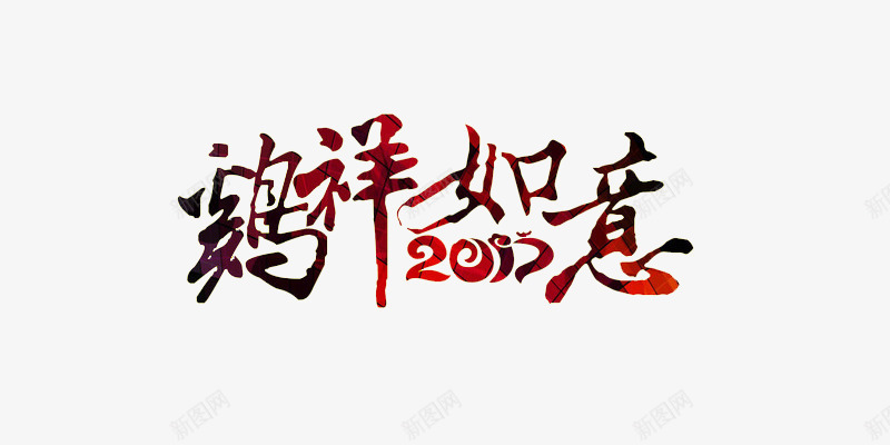 2017鸡年如意png免抠素材_88icon https://88icon.com 2017 创意 彩色 新年 鸡年如意