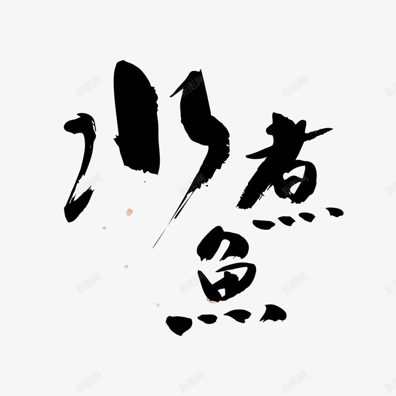 水煮鱼艺术字png免抠素材_88icon https://88icon.com png图片 免费png 毛笔字 水煮鱼 美食 黑色