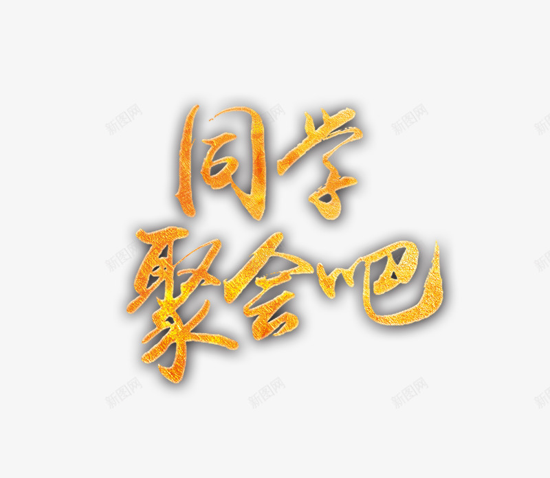 同学聚会吧艺术字png免抠素材_88icon https://88icon.com 同学 同学聚会 聚会 艺术字体 金色字体