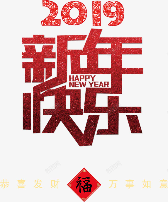 2019新年快乐png免抠素材_88icon https://88icon.com 2019 新年 新年快乐 红色渐变 福字对联 过年