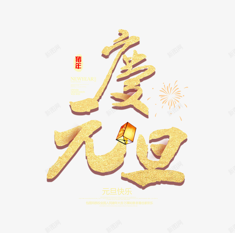 猪年庆元旦艺术字体psd免抠素材_88icon https://88icon.com 2019 庆元旦 猪年 艺术字体