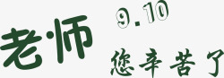 教师节海报字体素材