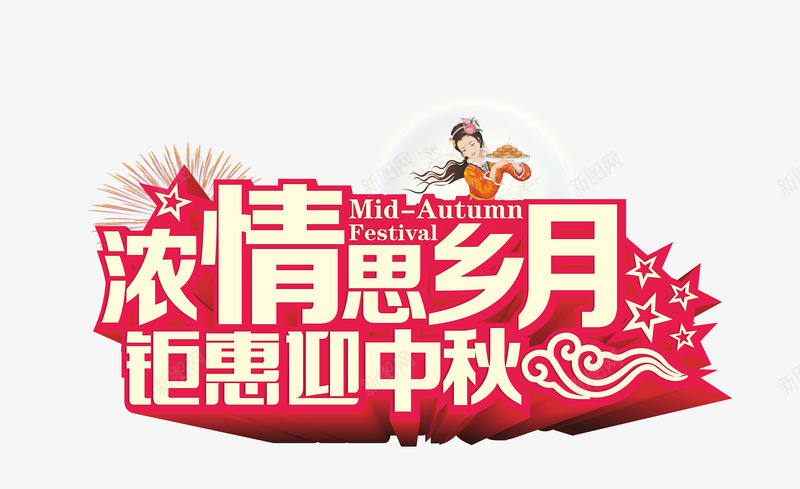 中秋节png免抠素材_88icon https://88icon.com 中秋佳节 中秋月 中秋节 团圆夜 情浓思乡月 月亮 月夜 月饼 艺术字 节日元素 花好月圆 钜惠迎中秋