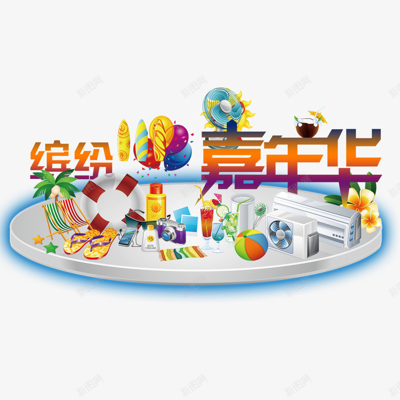 缤纷嘉年华psd免抠素材_88icon https://88icon.com 优惠 促销 嘉年华 家电促销