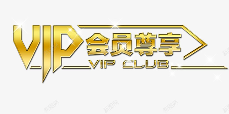 金色豪华VIP会员尊享艺术字png免抠素材_88icon https://88icon.com VIP 会员尊享 会员招募 会员招募令 商店 招募 招募令 淘宝