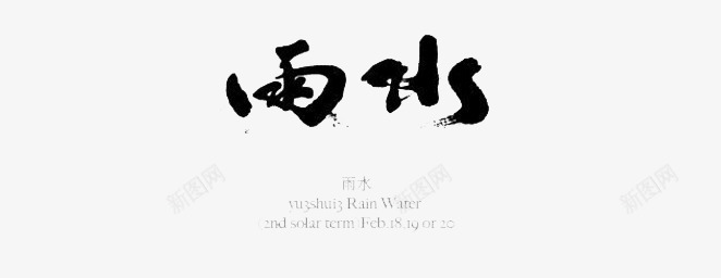 中国书法十二节气png免抠素材_88icon https://88icon.com 中国风 毛笔字 雨水