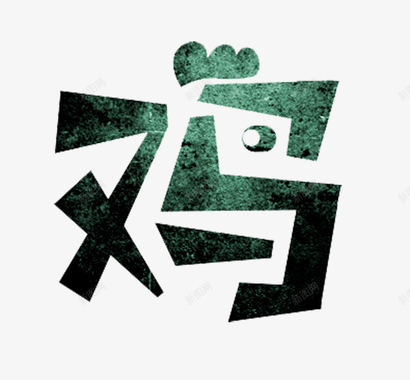 新年鸡年png免抠素材_88icon https://88icon.com 免抠PNG素材 彩色 文字 鸡字 鸡汉字