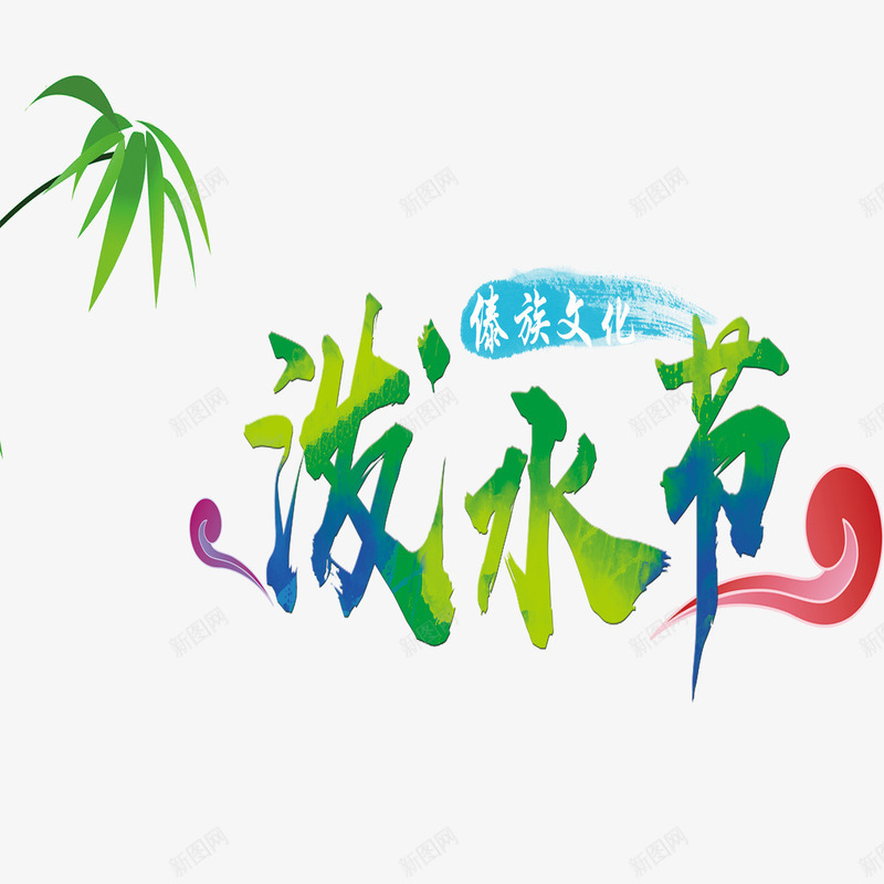 民族风泼水节海报psd免抠素材_88icon https://88icon.com 五十六个民族 傣族 民族风 泼水节 精致 装饰