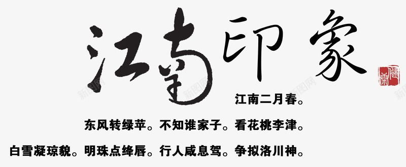 江南印象艺术字png免抠素材_88icon https://88icon.com 中国风 印鉴 古诗 毛笔字 江南印象艺术字