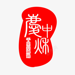中秋节标题中国风中秋佳印章免高清图片