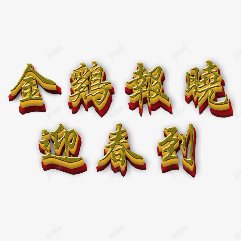 春节元素金鸡字体鸡年字体png免抠素材_88icon https://88icon.com 春节元素