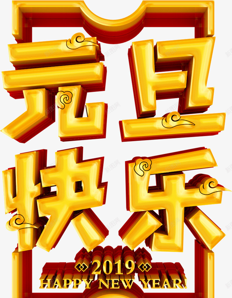 2019元旦快乐3D立体字png免抠素材_88icon https://88icon.com 2019 个性化字体 主题海报字体 元旦快乐 新年字体