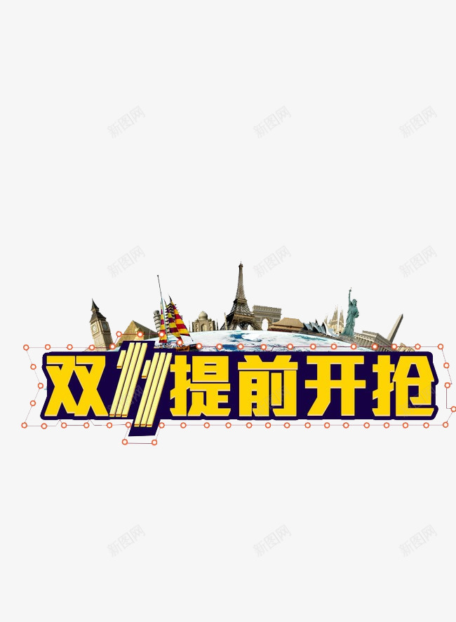 双11前开抢png免抠素材_88icon https://88icon.com 双十一 抢购 提前购物狂欢 节日 节日前夕 购物节