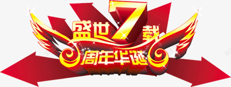 盛世7载周年华诞png免抠素材_88icon https://88icon.com 7周年 庆典 艺术字