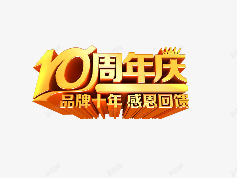 10周年庆典png免抠素材_88icon https://88icon.com 10周年庆典