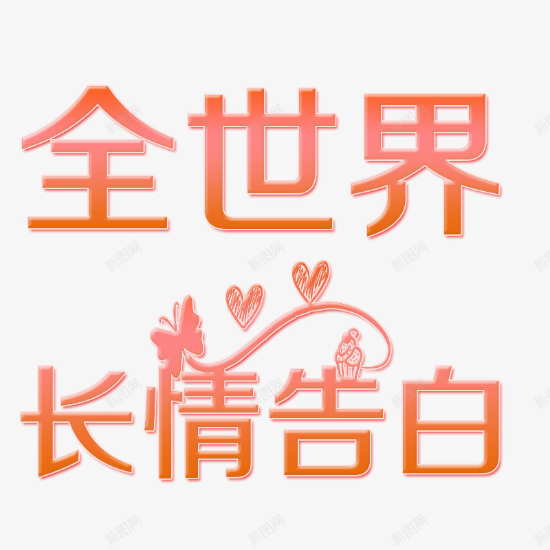 全世界长情告白psd免抠素材_88icon https://88icon.com 世界 全世界 告白 长情