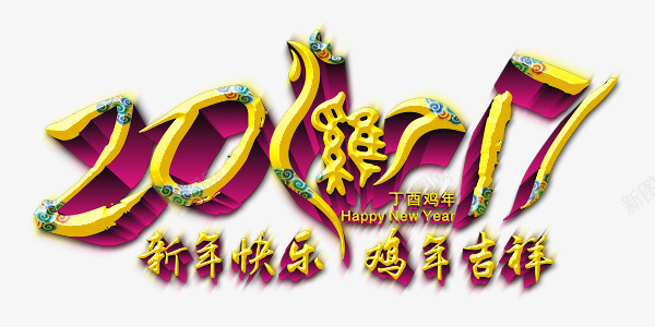 2017新年快乐鸡年吉祥png免抠素材_88icon https://88icon.com 2017 吉祥 新年快乐 鸡年