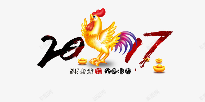 2017金鸡报春png免抠素材_88icon https://88icon.com 新年素材 艺术字 鸡年素材