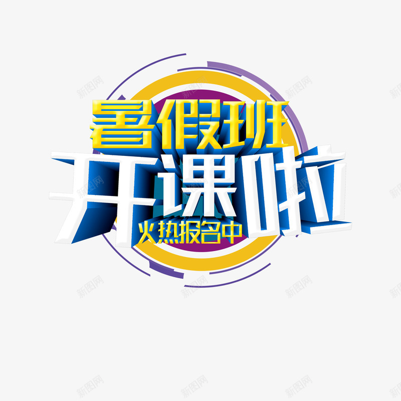 暑假班开课啦字体元素psd免抠素材_88icon https://88icon.com 字体元素 暑假班开课啦 艺术字 边框