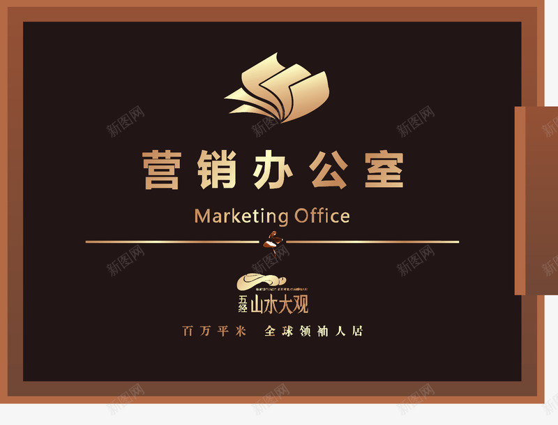 高档门牌营销办公室png免抠素材_88icon https://88icon.com 几何图案 告示 室外 导流牌 导视牌 展架 广告 广告牌 广告设计 引导牌 标示 矢量广告导视牌矢量 营销办公室 警示牌 设计 高档门牌