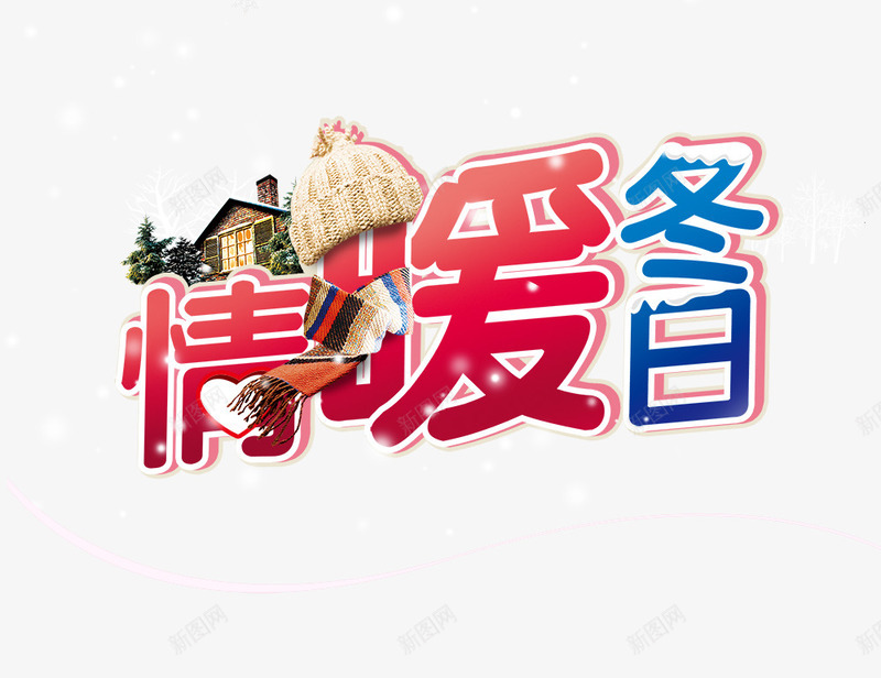 情暖冬日png免抠素材_88icon https://88icon.com 小房子 情暖冬日 立体字 艺术字