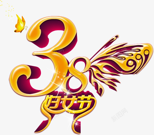 三八妇女节背景艺术字png免抠素材_88icon https://88icon.com 38节 女人节 妇女节 艺术字