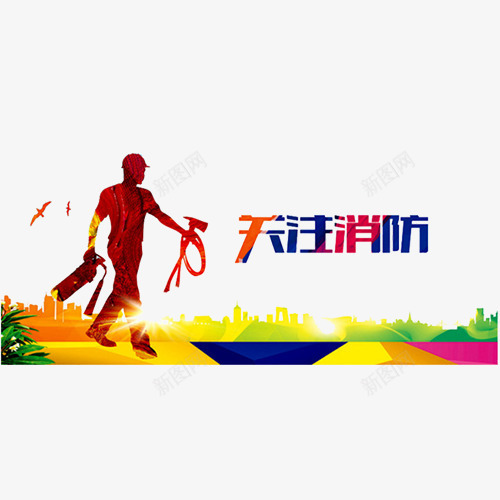 关注消防png免抠素材_88icon https://88icon.com 安全示意图 彩色剪影 彩色底纹 消防员 消防安全 爱护生命 装饰图