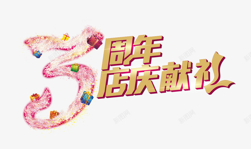 周年庆png免抠素材_88icon https://88icon.com 3周年 周年庆 狂欢 献礼 购物