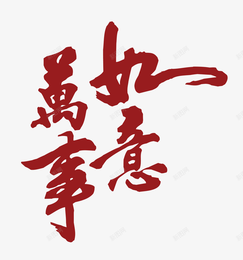 万事如意png免抠素材_88icon https://88icon.com PSD 万事如意 字体 字体设计 毛笔字 艺术字